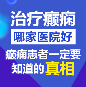 国产暴力操屄网北京治疗癫痫病医院哪家好