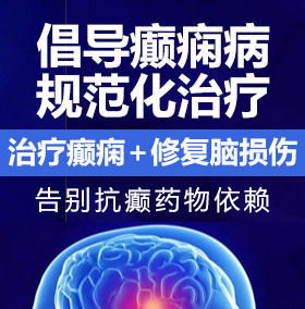 操逼视频东北农村4050岁癫痫病能治愈吗